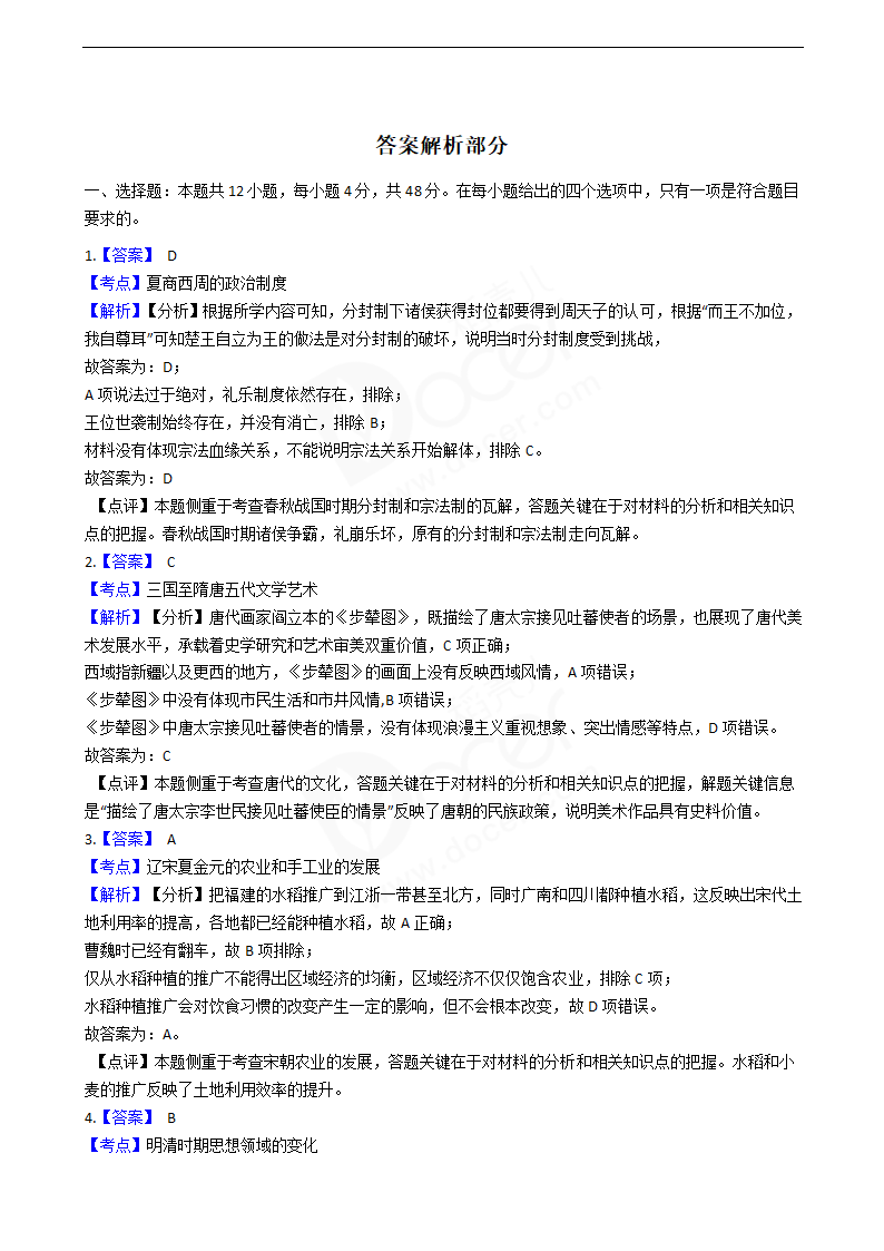 2020年高考文综历史真题试卷（新课标Ⅰ）.docx第5页