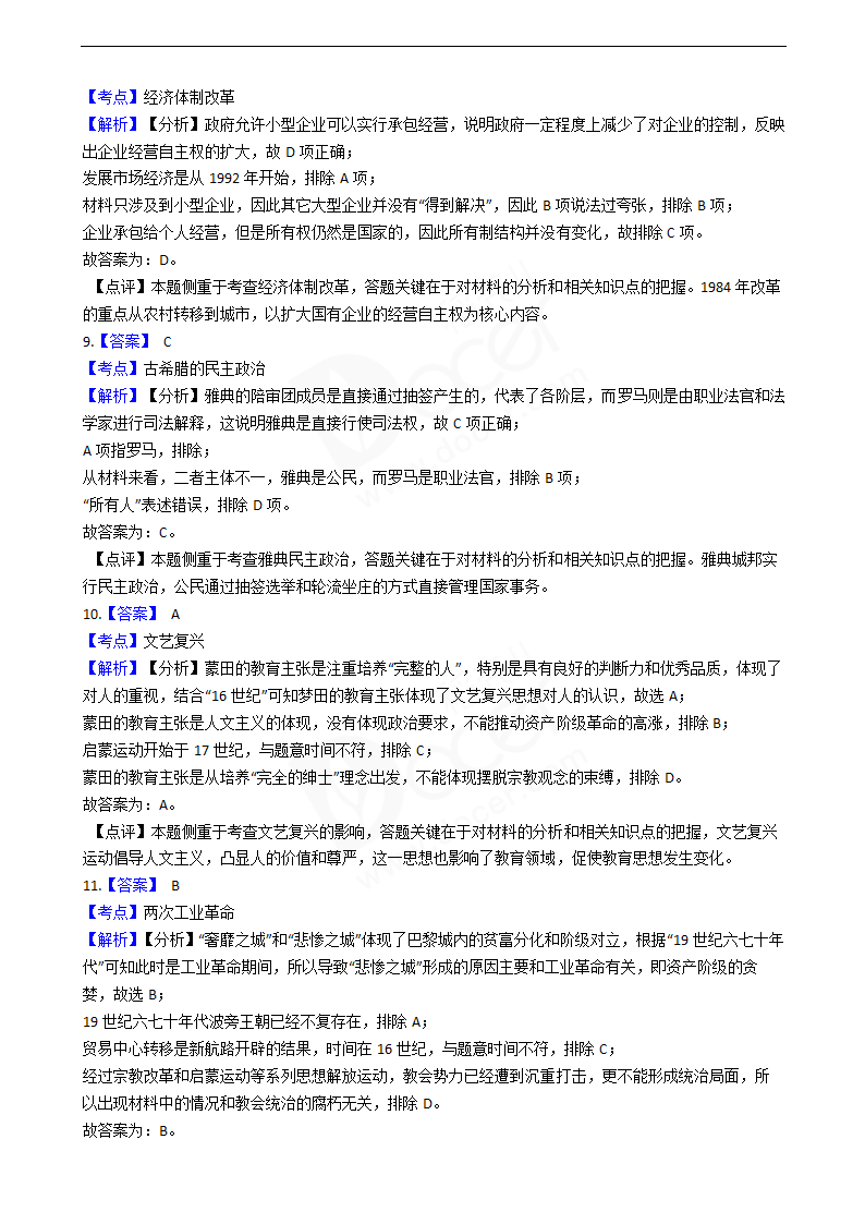 2020年高考文综历史真题试卷（新课标Ⅰ）.docx第7页