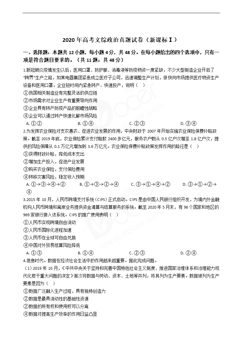 2020年高考文综政治真题试卷（新课标Ⅰ）.docx第1页