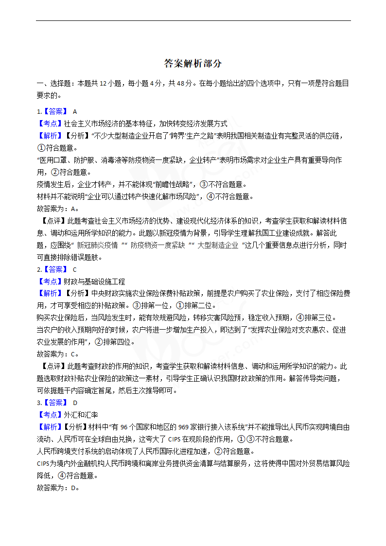 2020年高考文综政治真题试卷（新课标Ⅰ）.docx第6页