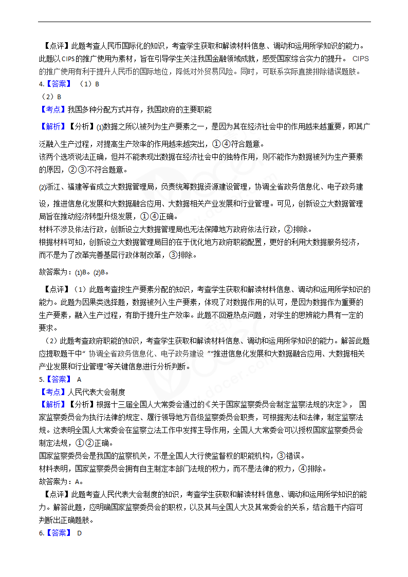 2020年高考文综政治真题试卷（新课标Ⅰ）.docx第7页