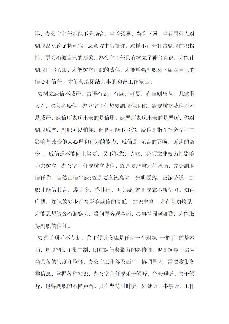 浅谈办公室主任如何处理好与副职的关系.docx第3页