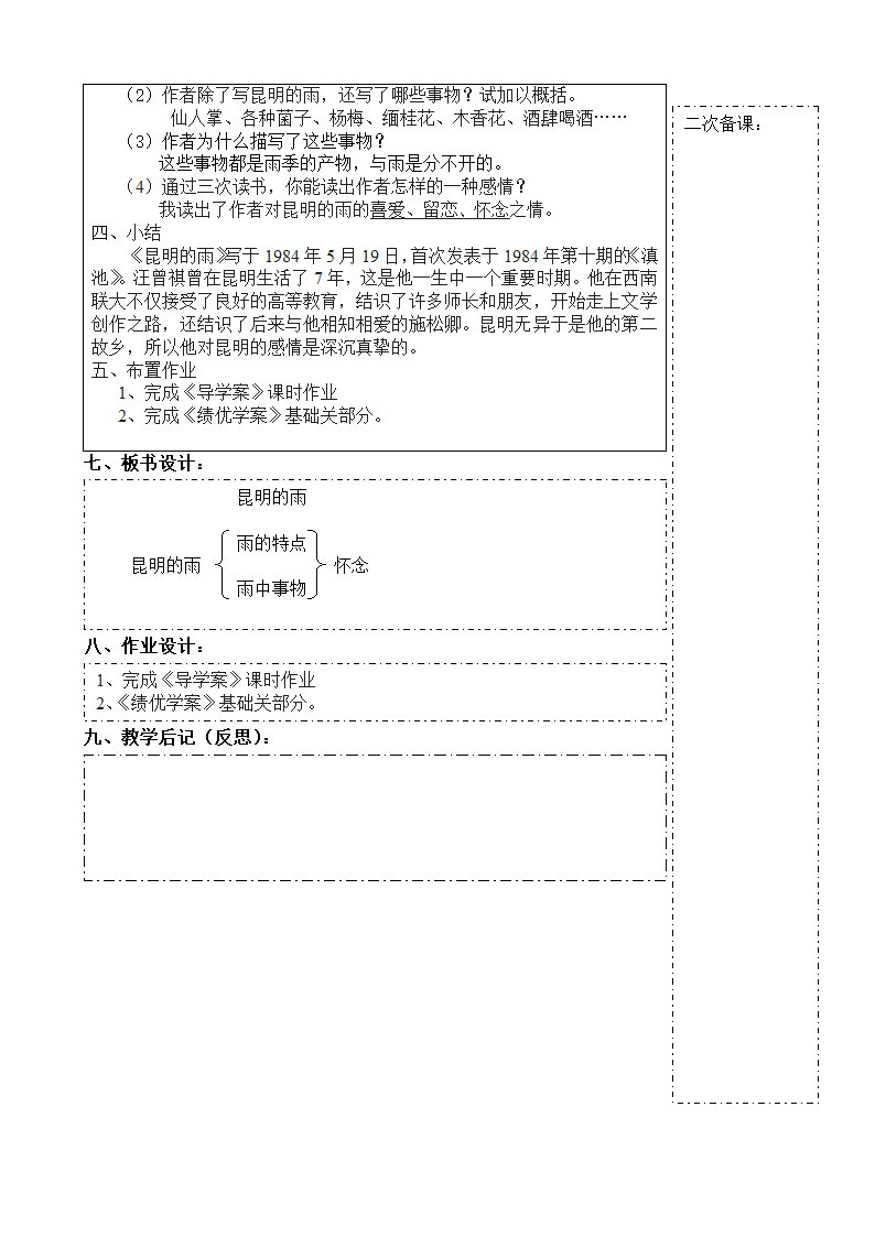 第17课《昆明的雨》表格集体备课教案.doc第2页