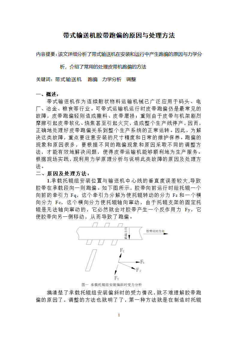 带式输送机胶带跑偏的原因与处理方法.doc第1页