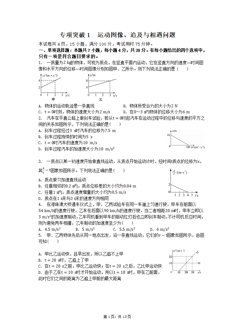 专项突破1  运动图像、追及与相遇问题 2023届高考物理一轮复习测试卷（含答案）.doc第1页