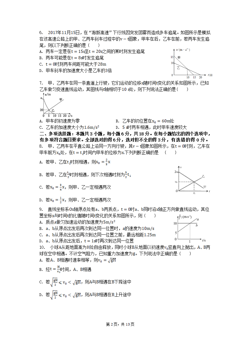 专项突破1  运动图像、追及与相遇问题 2023届高考物理一轮复习测试卷（含答案）.doc第2页