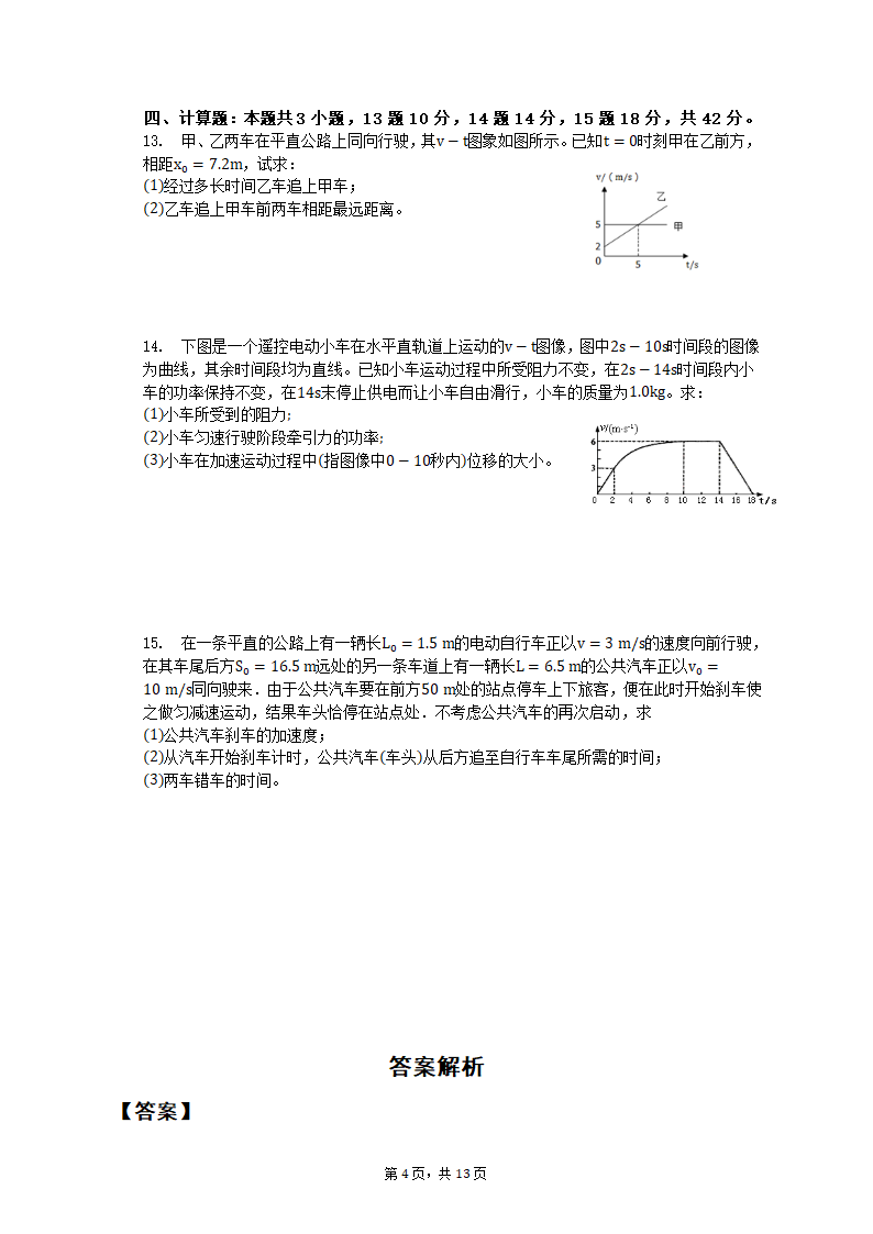 专项突破1  运动图像、追及与相遇问题 2023届高考物理一轮复习测试卷（含答案）.doc第4页