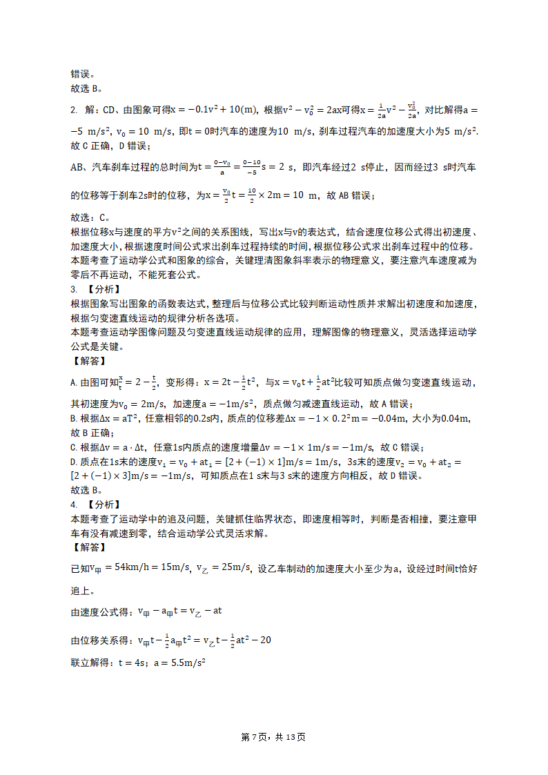 专项突破1  运动图像、追及与相遇问题 2023届高考物理一轮复习测试卷（含答案）.doc第7页