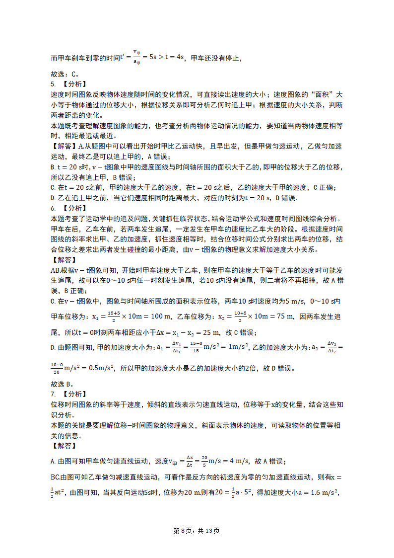 专项突破1  运动图像、追及与相遇问题 2023届高考物理一轮复习测试卷（含答案）.doc第8页