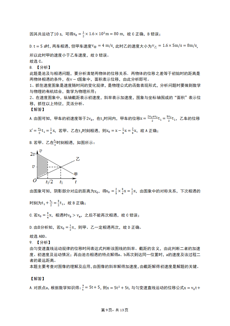 专项突破1  运动图像、追及与相遇问题 2023届高考物理一轮复习测试卷（含答案）.doc第9页