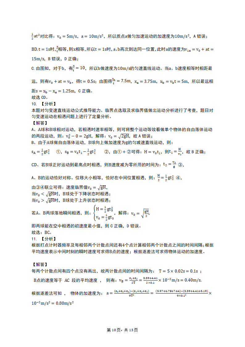 专项突破1  运动图像、追及与相遇问题 2023届高考物理一轮复习测试卷（含答案）.doc第10页