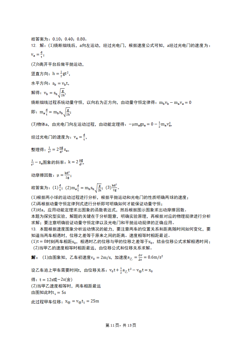 专项突破1  运动图像、追及与相遇问题 2023届高考物理一轮复习测试卷（含答案）.doc第11页