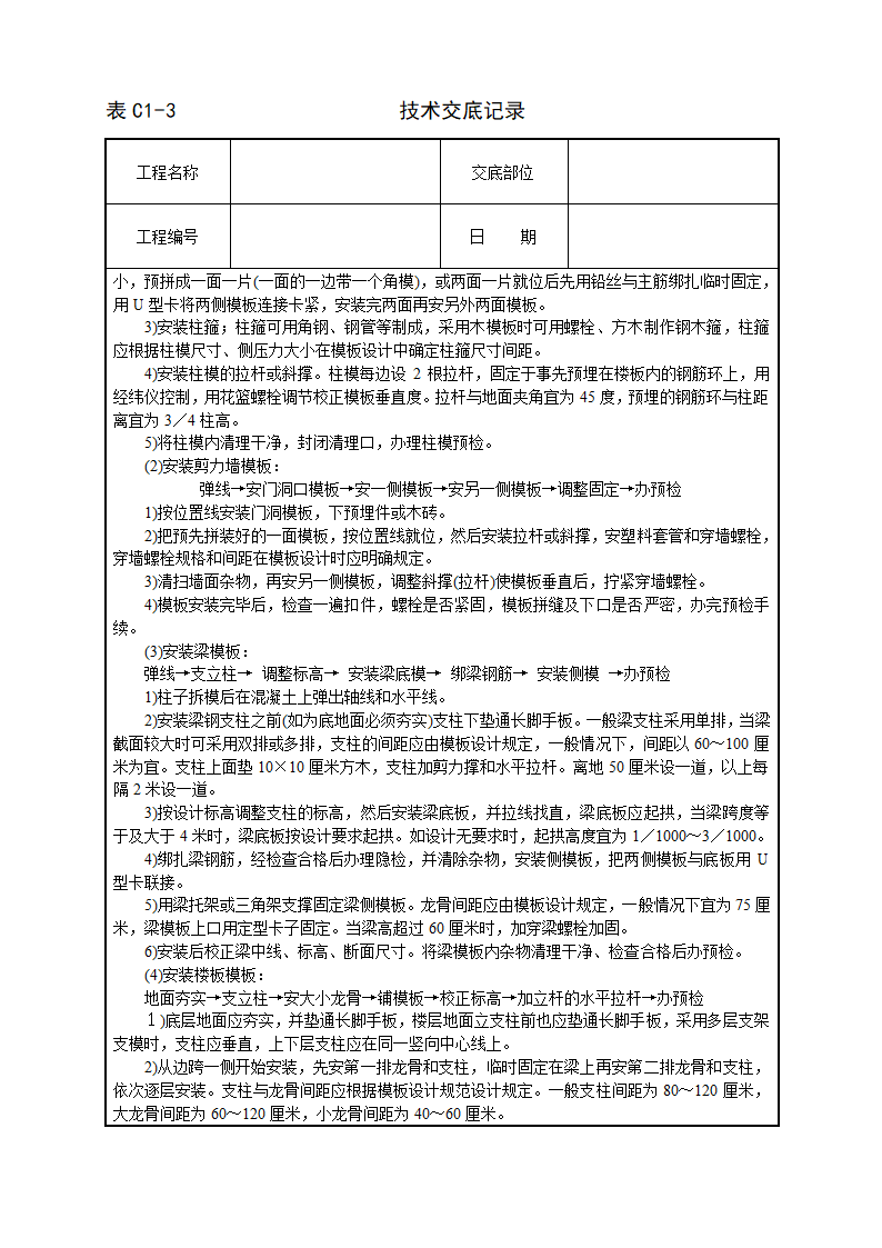 框架结构定型组合钢模板技术交底施工组织设计.doc第2页