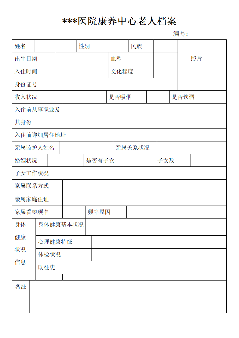 敬老院老人档案表格模板.doc第1页