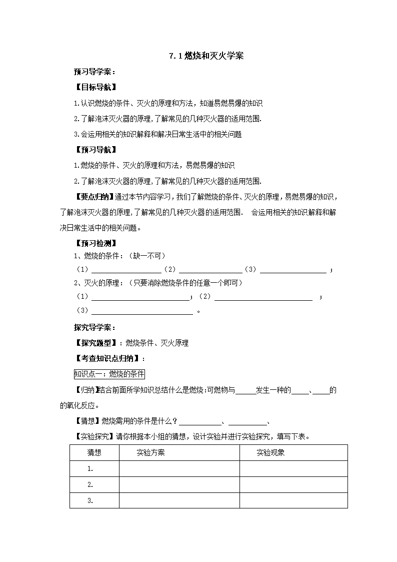 7.1燃烧和灭火导学案  2022-2023学年人教版九年级化学上册.doc第1页