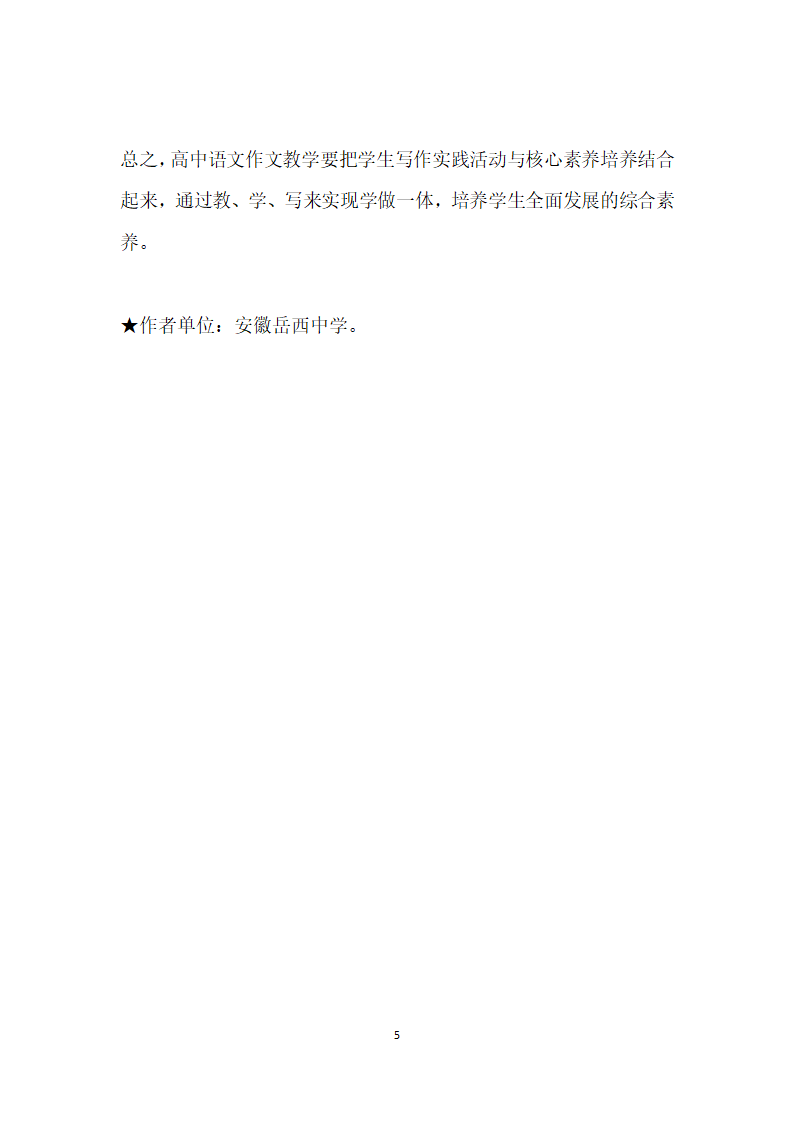 核心素养导向下的作文教学探索.docx第5页