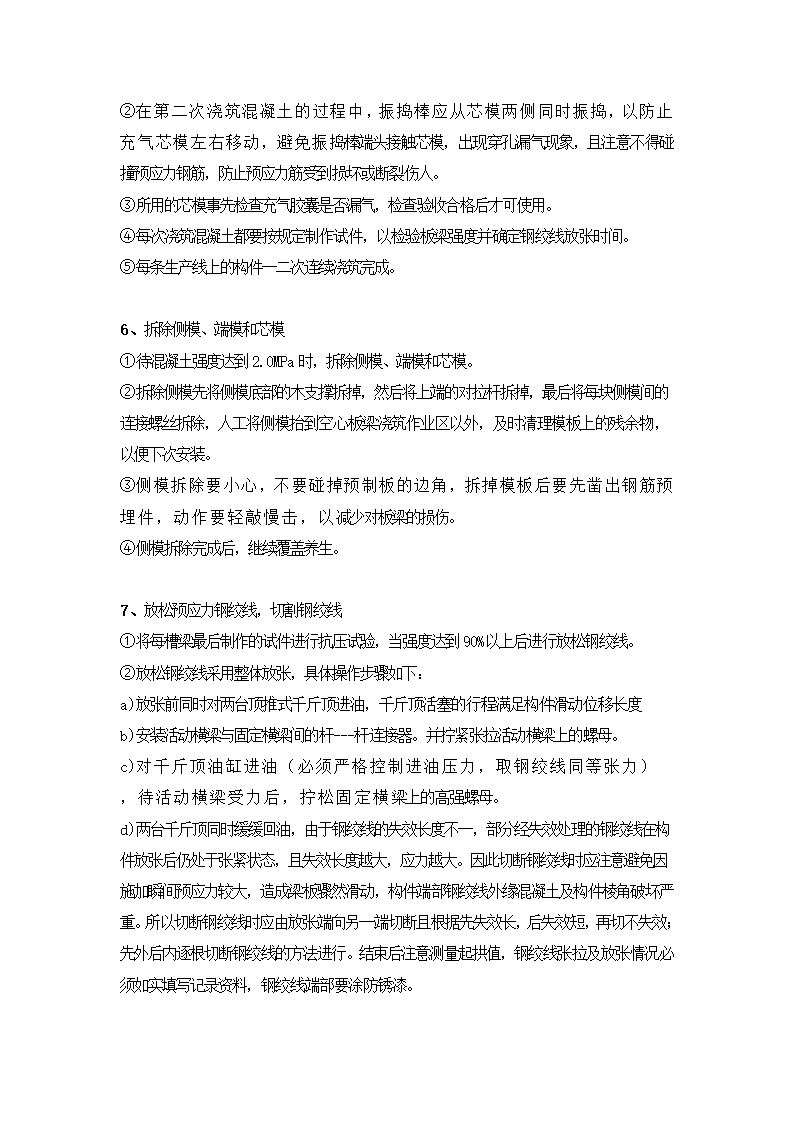 先张法空心板梁施工技术交底.doc第5页