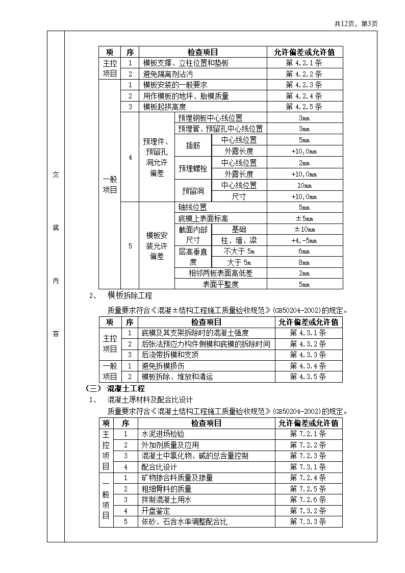 箱型基础安装工程施工方法和技术交底.doc第3页