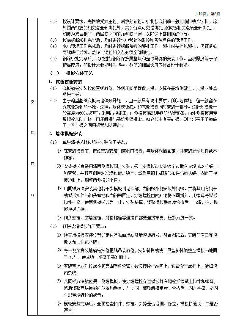 箱型基础安装工程施工方法和技术交底.doc第6页