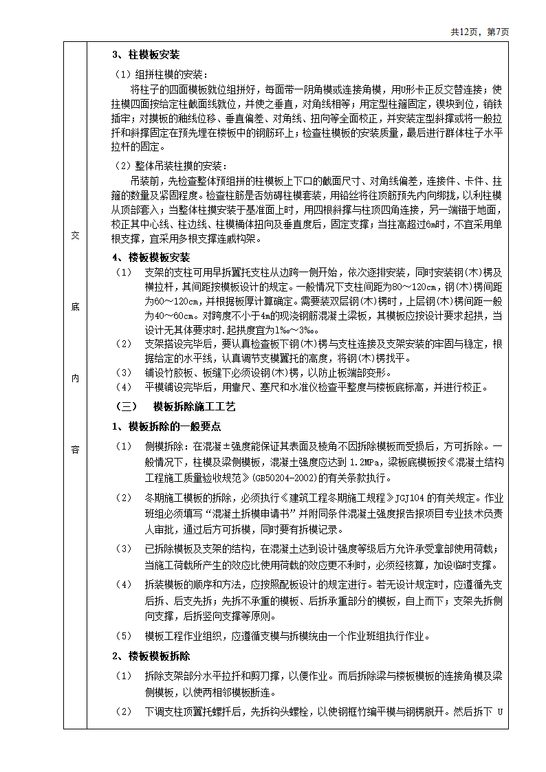 箱型基础安装工程施工方法和技术交底.doc第7页