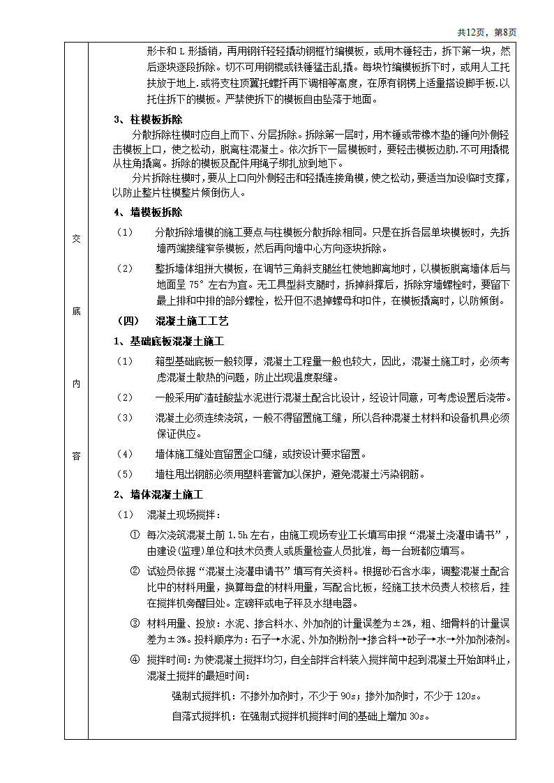 箱型基础安装工程施工方法和技术交底.doc第8页