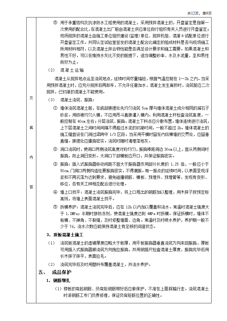 箱型基础安装工程施工方法和技术交底.doc第9页