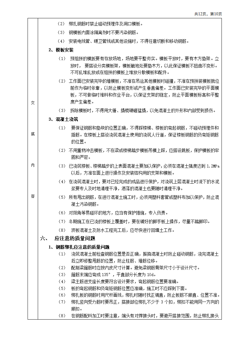 箱型基础安装工程施工方法和技术交底.doc第10页