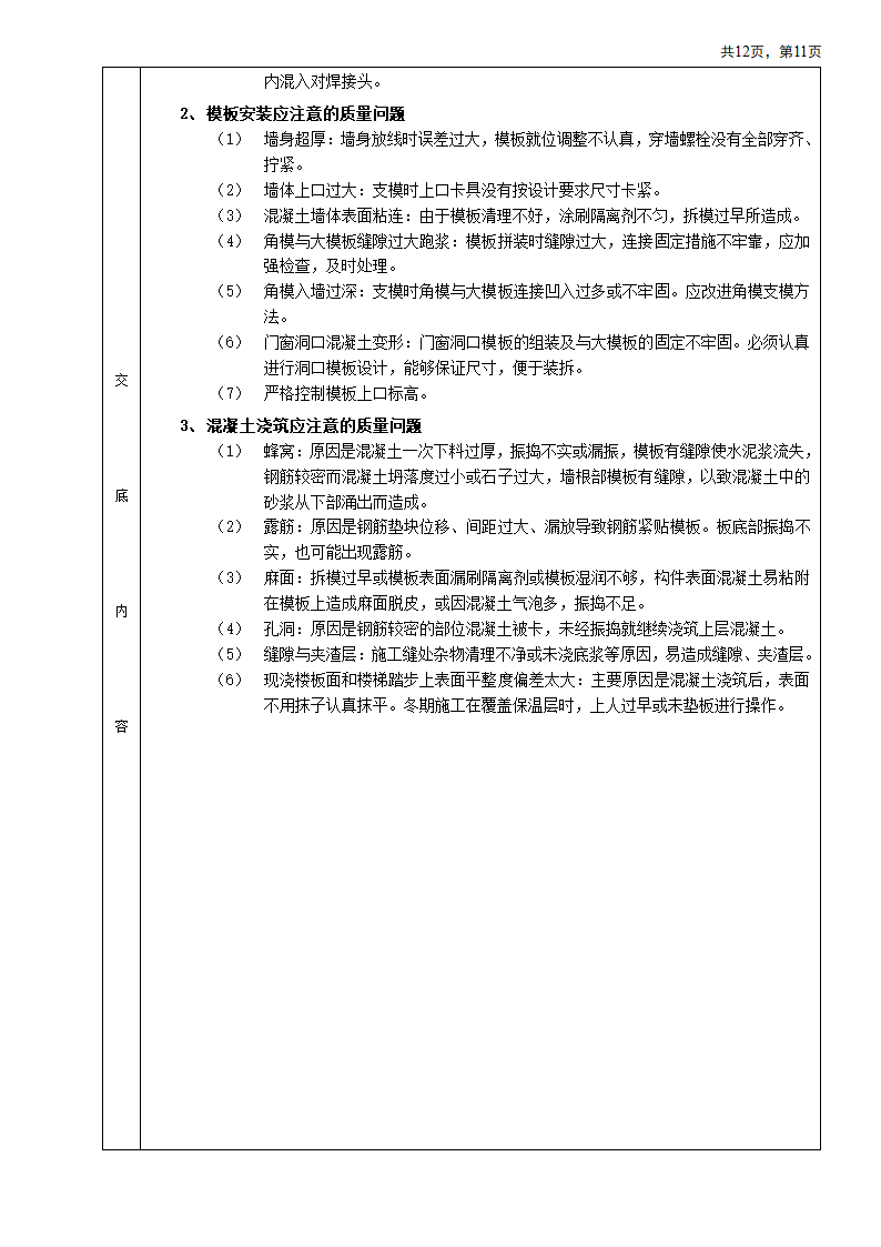 箱型基础安装工程施工方法和技术交底.doc第11页