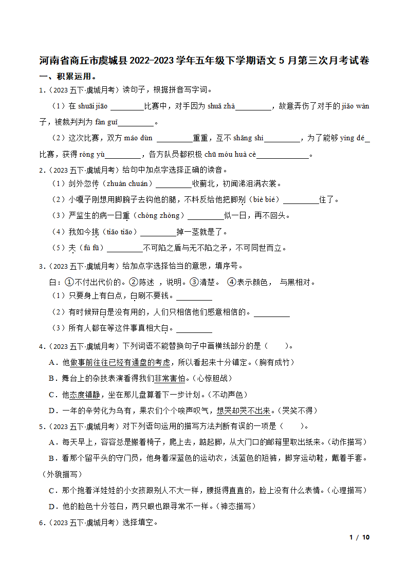 河南省商丘市虞城县2022-2023学年五年级下学期语文5月第三次月考试卷.doc第1页