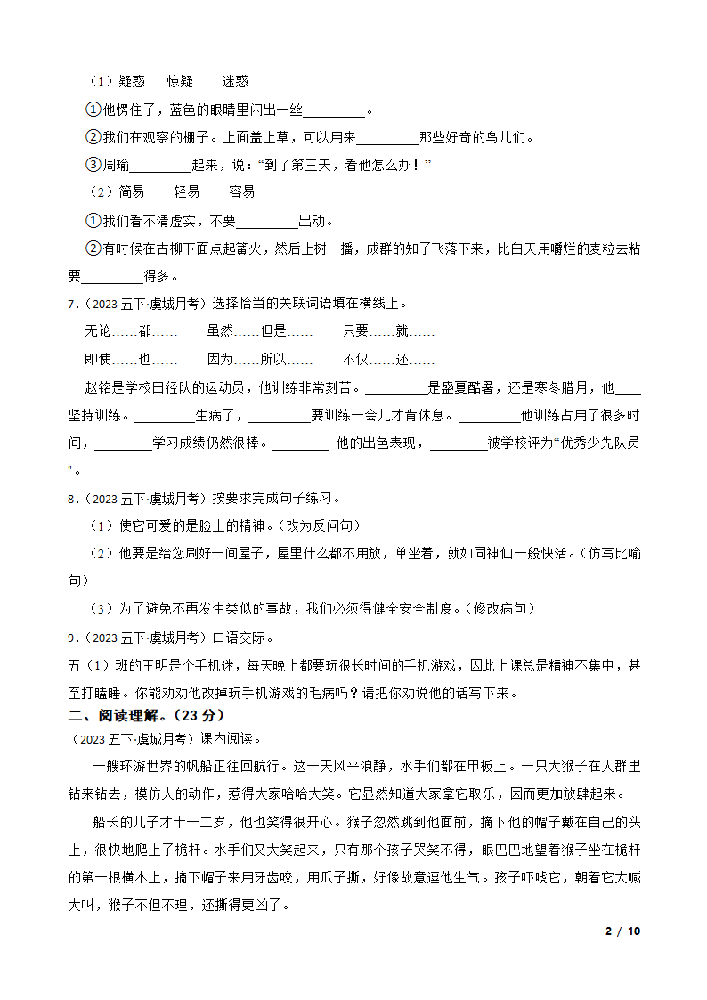 河南省商丘市虞城县2022-2023学年五年级下学期语文5月第三次月考试卷.doc第2页