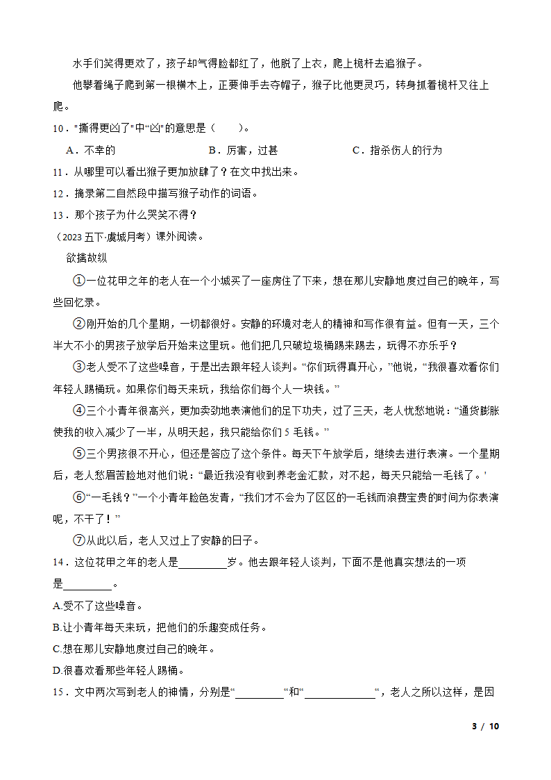 河南省商丘市虞城县2022-2023学年五年级下学期语文5月第三次月考试卷.doc第3页