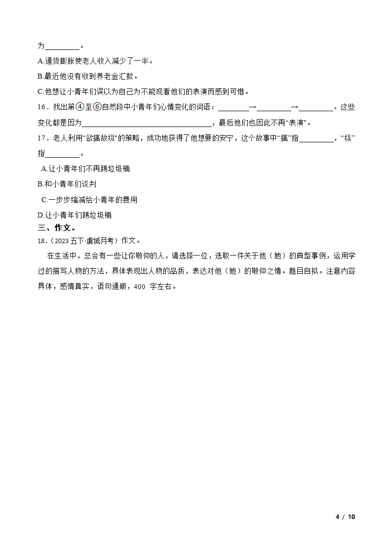 河南省商丘市虞城县2022-2023学年五年级下学期语文5月第三次月考试卷.doc第4页