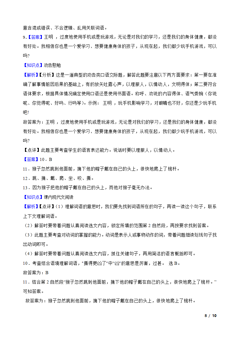 河南省商丘市虞城县2022-2023学年五年级下学期语文5月第三次月考试卷.doc第8页