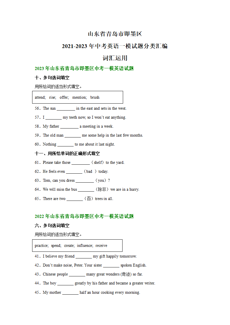 山东省青岛市即墨区2021-2023年中考英语一模试题分类汇编：词汇运用（含解析）.doc第1页