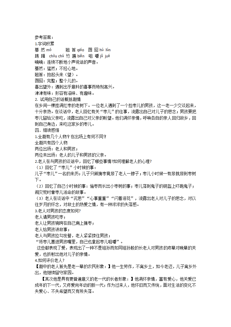 部编版  九年级语文下册第19课《枣儿》知识点+课后探究.doc第4页