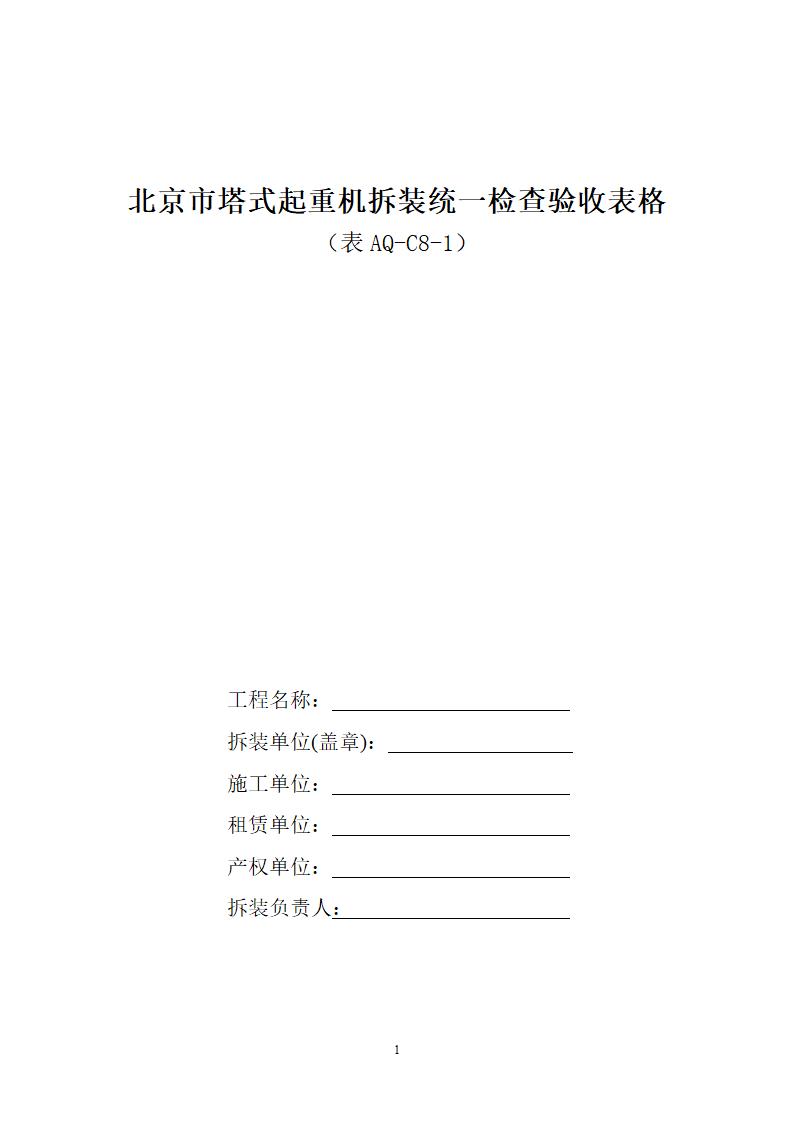 北京市塔式起重机拆装统一检查验收表格表AQ-C8-1.doc第1页