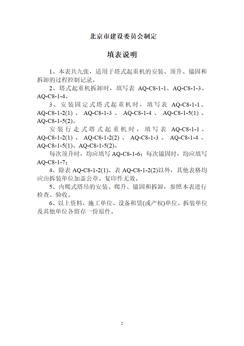 北京市塔式起重机拆装统一检查验收表格表AQ-C8-1.doc第2页