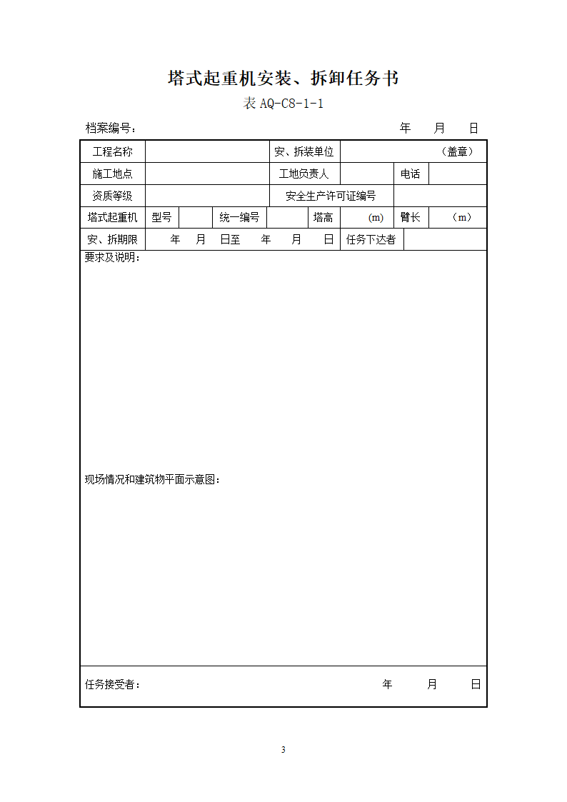 北京市塔式起重机拆装统一检查验收表格表AQ-C8-1.doc第3页