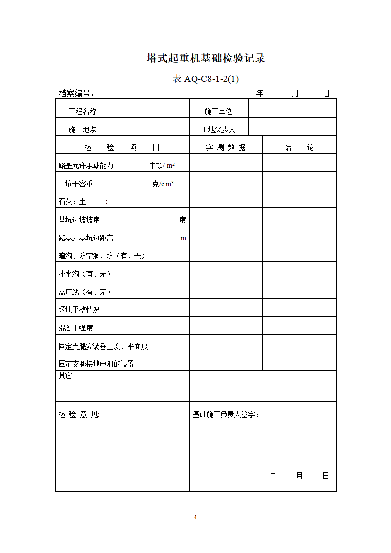 北京市塔式起重机拆装统一检查验收表格表AQ-C8-1.doc第4页