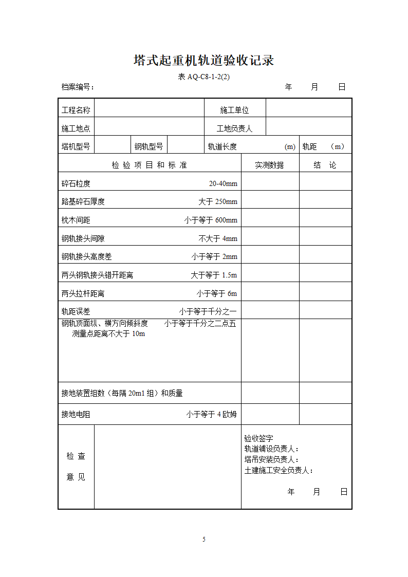 北京市塔式起重机拆装统一检查验收表格表AQ-C8-1.doc第5页