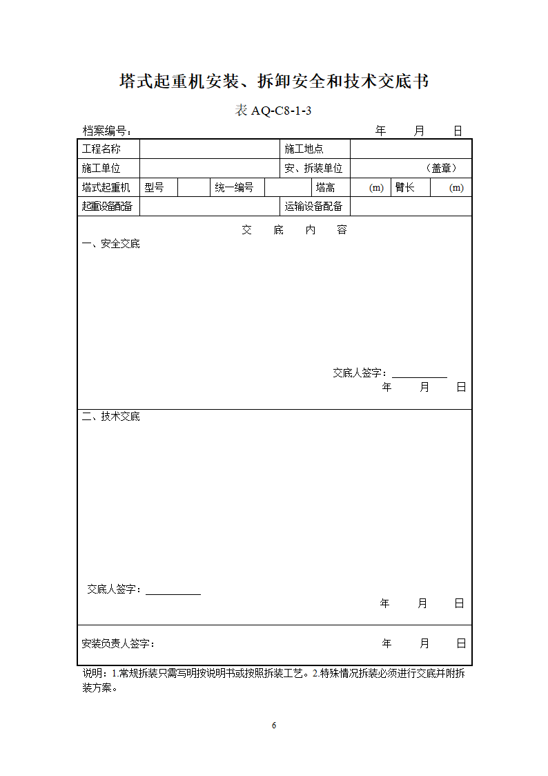 北京市塔式起重机拆装统一检查验收表格表AQ-C8-1.doc第6页