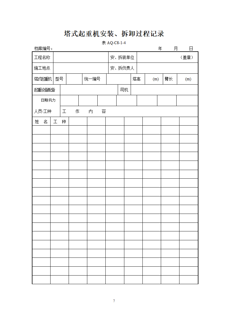 北京市塔式起重机拆装统一检查验收表格表AQ-C8-1.doc第7页