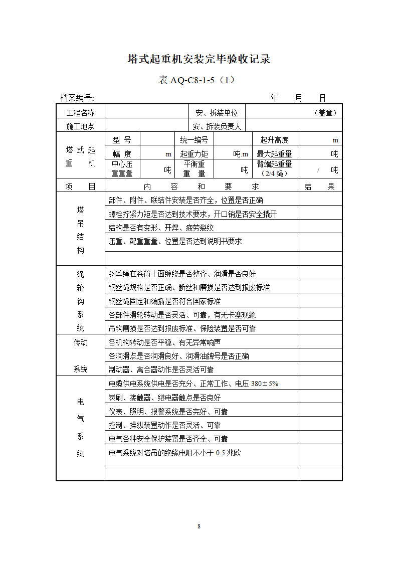 北京市塔式起重机拆装统一检查验收表格表AQ-C8-1.doc第8页