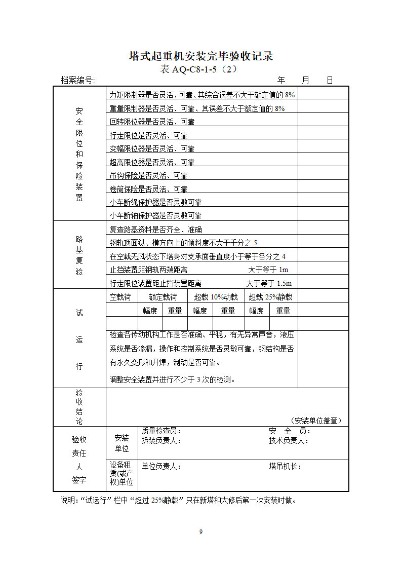 北京市塔式起重机拆装统一检查验收表格表AQ-C8-1.doc第9页