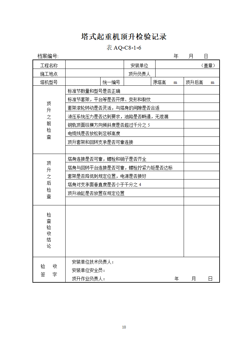 北京市塔式起重机拆装统一检查验收表格表AQ-C8-1.doc第10页