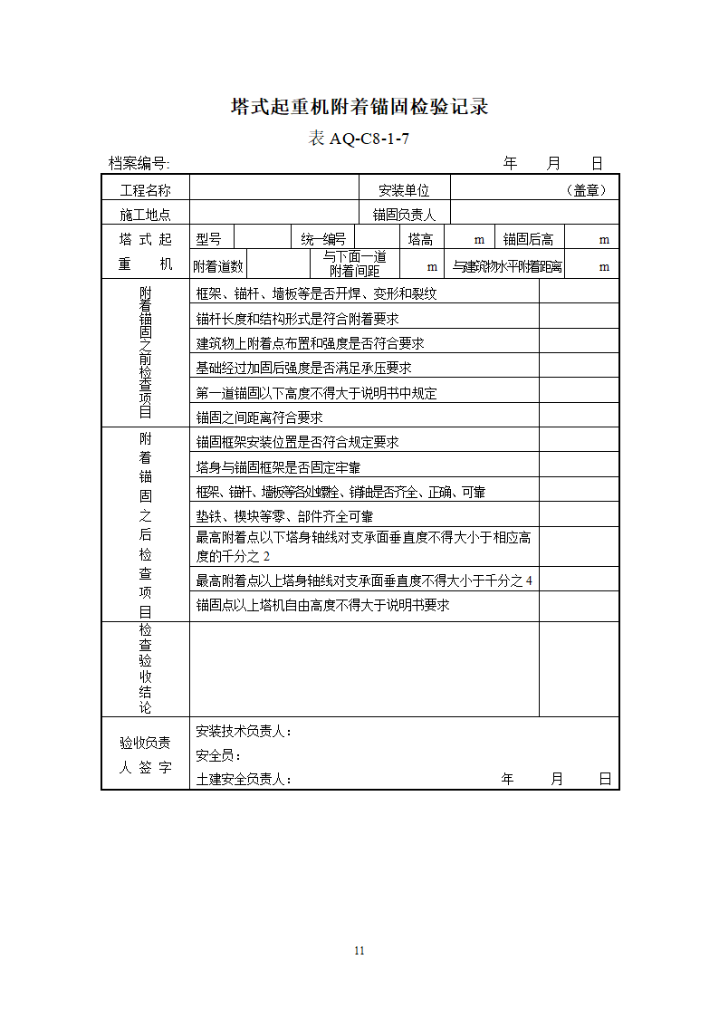 北京市塔式起重机拆装统一检查验收表格表AQ-C8-1.doc第11页