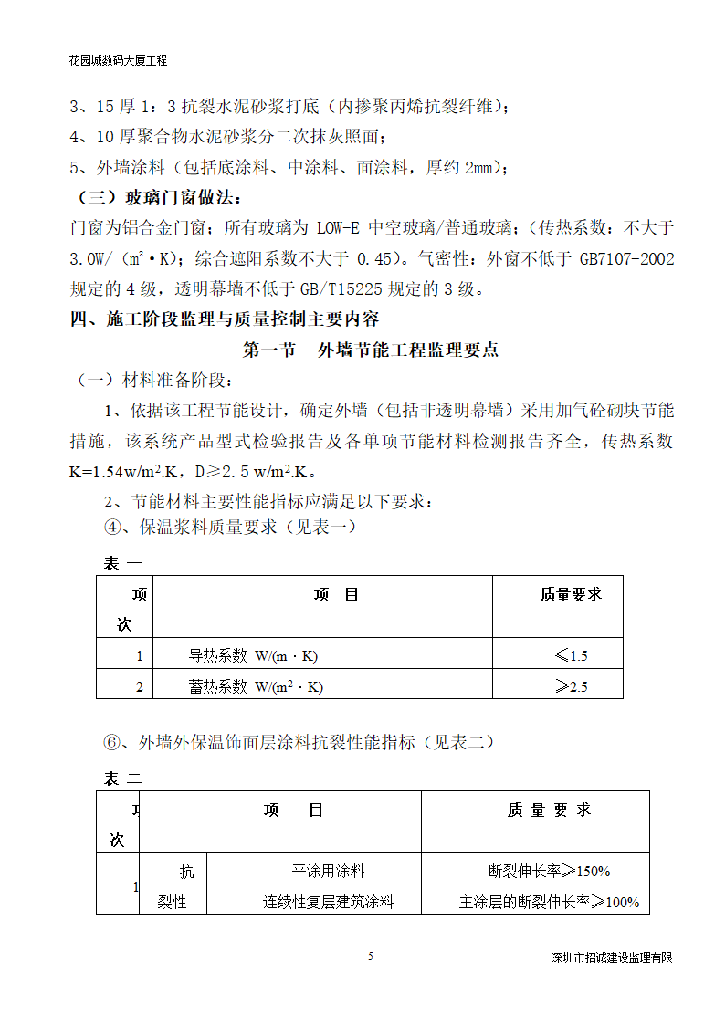 某大厦工程建筑节能监理细则.doc第6页