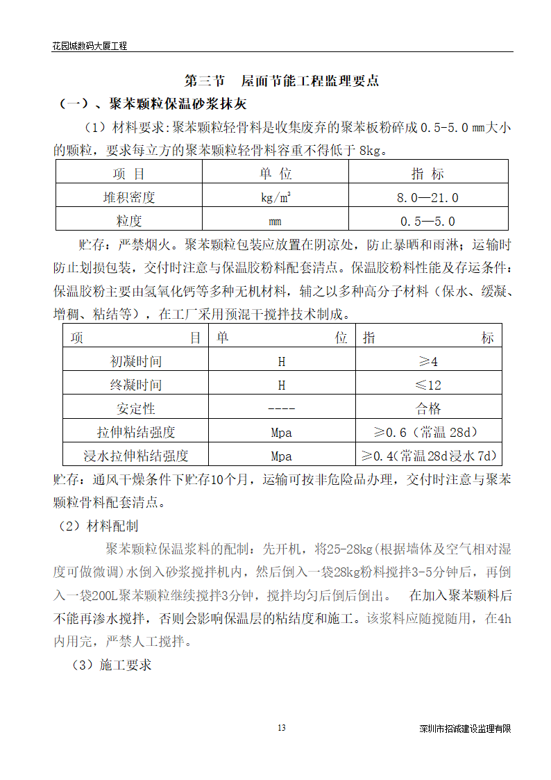 某大厦工程建筑节能监理细则.doc第14页