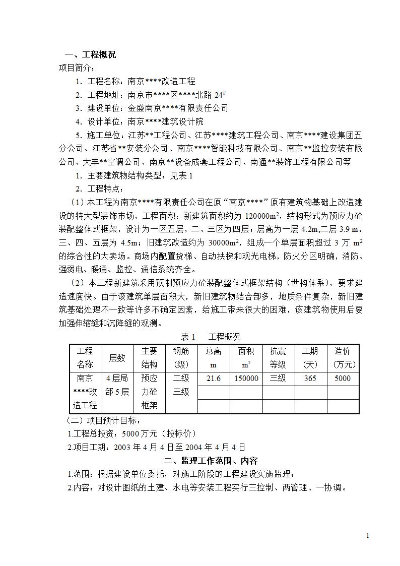 南京市某建筑改造工程监理规划.doc第2页