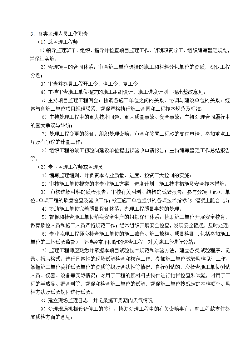 南京市某建筑改造工程监理规划.doc第4页